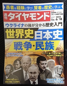 週刊ダイヤモンド　2022年6月18日号　ウクライナの後が分かる歴史入門　世界史 日本史 戦争・民族　ポイント消化に☆彡