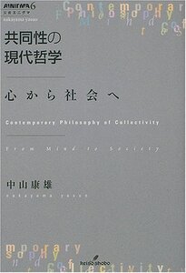 【中古】 共同性の現代哲学―心から社会へ (双書エニグマ)