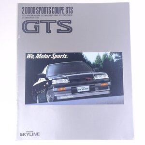 NISSAN 日産 SKYLINE GTS スカイラインGTS 昭和60年頃 1980年代 小冊子 パンフレット カタログ 自動車 カー ※書込少々