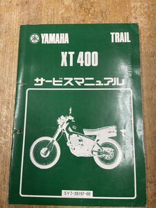 ヤマハ　XT400 サービスマニュアル