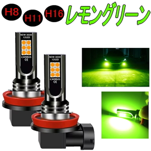 H8/H11/H16共用LEDバルブ レモングリーン２個 明るい1400lm 爆光平面LED3030 長寿命LEDライト 純正交換フォグライト LED12個搭載 360度照射