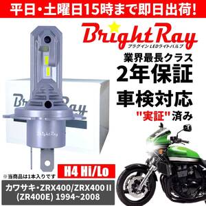 送料無料 2年保証 カワサキ ZRX400 ZRX400Ⅱ ZR400E LED ヘッドライト BrightRay バルブ H4 Hi/Lo 6000K 車検対応 ハロゲンから簡単交換