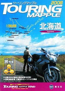 ツーリングマップル 北海道(2008)/昭文社