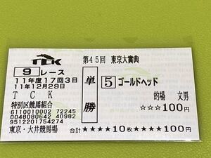 ゴールドヘッド　1999年東京大賞典　旧型単勝馬券　現地