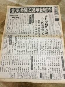 1-15 自民、衆院で過半数維持　中日新聞　号外　昭和55年6月23日