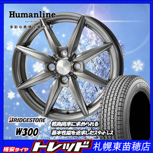 札幌 新品 冬セット ヒューマンライン HS-08 12x4.0J +42 4H100 ブリヂストン W300 145/80R12 80/78Nインチ 軽トラ・軽バン等