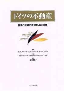 ドイツの不動産 開発と投資の法律および税務/R.フォルハード,D.ウェーバー,W.ウージンガー【編】,ドイツ・リアルエステイト・コンサルティ