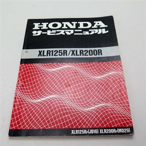 ◆XLR125R/XLR200R/JD16/MD29 サービスマニュアル 整備書(H1226Ri00)