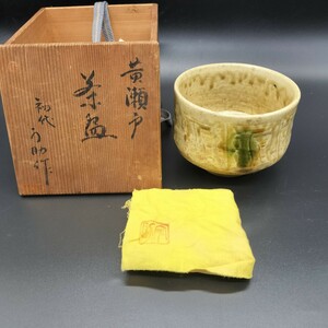 初代 加藤宇助 瀬戸の名工 黄瀬戸 う助 茶碗 抹茶碗 茶道具 共箱 共布 イ5