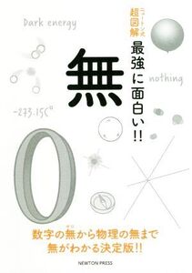 無 ニュートン式 超図解 最強に面白い!!/ニュートンプレス(編者)