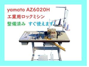 整備メンテナンス済み　　yamato工業　AZ6020H　ロックミシン