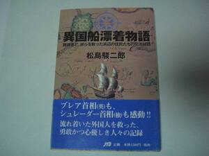 異国船漂着物語―難破者と、彼らを救った浜辺の住民たちの交流秘話　松島駿二郎　JTB　2002年4月1日 初版