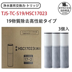 19 物質除去高性能タイプ TJS-TC-S19/HSC17023 浄水フィルターエレメント 交換用フィルターエレメント 浄水器内蔵ハンドシャワー混合栓用 