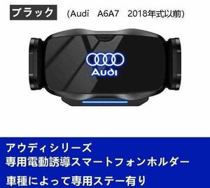 新品 アウディ系Audi専用デザイン 車載車用スマホホルダー 電動開閉 タッチセンシング (Audi A6/A7 2018年式以前)車種専用ベース 2色選択