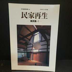 「民家再生　事例集1　住宅建築別冊44」吉田桂二　日本建築　