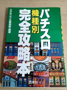 パチスロ 機種別 完全攻略本 1989 初版第1刷/アニマル/ウインクル/バニーガール/チャレンジマン/ガリバー/スーパー7/ベンハー/B3230592