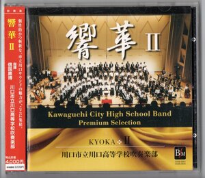 送料無料 廃盤CD 川口市立川口高等学校吹奏楽部:響華II 全日本吹奏楽コンクール創奏の奇跡 1979-1990 無言の変革 ハムレットへの音楽 他