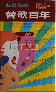 加太こうじ 柳田邦夫 吉田智恵男★おとなの替歌百年 アロー出版1972年刊