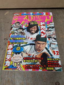 ■C004　週刊 少年チャンピオン 1977年　12号　3月14日 秋田書店　中古