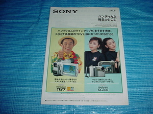 1997年8月　SONY　ハンディカムの総合カタログ　内藤剛志/PUFFY/