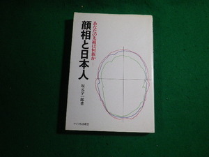 ■顔相と日本人 あなたの先祖は何族か 坂元宇一郎 サイマル出版会 1976年■FAUB2024011114■