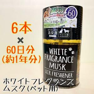 ホワイトフレグランスムスク　犬　猫　ペット用　60日間持続　芳香剤　6本セット