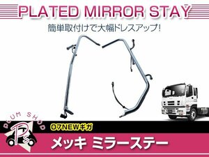 【大型商品】 送料無料 いすゞ ファイブスター ギガ 標準 H28.1～ メッキ ミラーステー ワイパー付ミラー 電動熱線付 電動ミラー用 外装