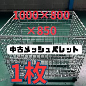 ★引取限定送料無料★【1枚】在庫あり メッシュパレット　セット　鉄カゴ　パレティーナ　網かご　産業廃棄物/ゴミ入れ/薪保管・収納