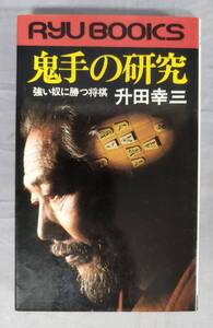 『鬼手の研究 強い奴に勝つ将棋』/昭和53年初版/升田幸三/経済界/Y12627/fs*24_7/22-08-1A