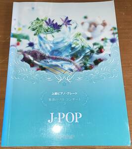 ★上級ピアノ・グレード 魅惑のソロ・コンサート3 J-POP 楽譜 譜面★