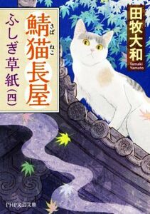 鯖猫長屋ふしぎ草紙(四) PHP文芸文庫/田牧大和(著者)