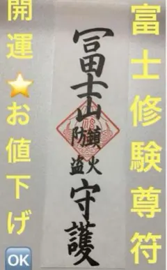 修験者がご祈祷‼️どんな願いも叶う✨富士山の御仏と神々が宿りし開運護符‼️