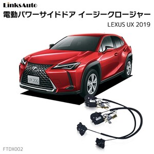 サイドドアイージークロージャー レクサス UX 2019 電動パワーサイドドア 半ドア防止 後付け LinksAuto