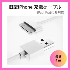 旧型 iPhone 充電 ケーブル iPad iPod 充電器 USB 白 1ｍ