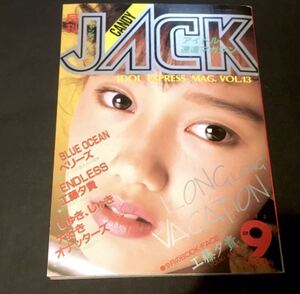 激レア雑誌　入手困難　美品　キャンディジャック　Candy Jack 工藤夕貴　ベリーズ　　オナッターズ　深野晴美　　昭和アイドル