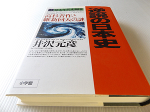 逆説の日本史 21 幕末年代史編Ⅳ 高杉晋作と維新回天の謎 井沢元彦著