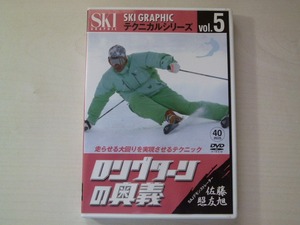 DVD ロングターンの奥義 佐藤照友旭 SKI GRAPHIC / 送料込み