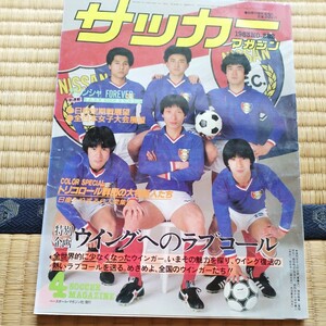 サッカーマガジン 4/1983 日産　横浜F・マリノス　日本代表　長沢