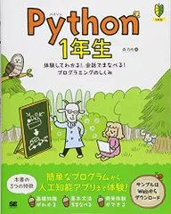 Python 1年生 体験してわかる！会話でまなべる！プログラミングのしくみ／森 巧尚