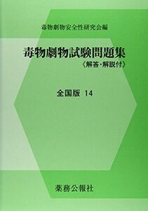 [A11068889]毒物劇物試験問題集全国版 14 [単行本] 毒物劇物安全性研究会