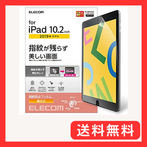 エレコム(ELECOM) iPad 10.2 第9/8/7世代 (2021/2020/2019年) フィルム 防指紋 光