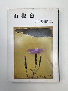 山椒魚 井伏鱒二 新潮社 新潮文庫　1985年 昭和60年【H93265】