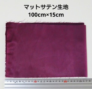 【送料無料】マットサテン 生地 100cm×15cm くすんだ赤紫 パープル 無地 布 ハギレ はぎれ 服飾資材【即決】