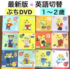 最新版フル♥こどもちゃれんじ　ぷち DVD 英語　しまじろうイングリッシュ知育