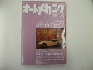 オートメカニック２００５年４月号 特集　賢い中古パーツの～