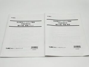 インボイス対応 2020 LEC 司法書士 記述解法ベースアップ講座 不動産登記法 書き方編 問題・解説 講義レジュメ