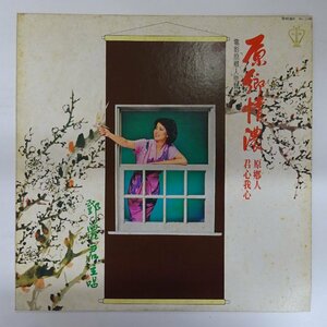 14032743;【ほぼ美盤/台湾盤】テレサ・テン 鄧麗君 Teresa Teng / 原郷情濃