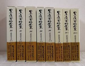 人■ 日本立法資料全集 旧刑法 明治13年 全9巻中の8冊セット 30～36まで 信山社出版