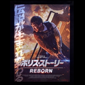 ♪2018年チラシ「ポリス・ストーリー REBORN」ジャッキー・チェン　ショウルオ/オーヤンナナ　レオチャン♪