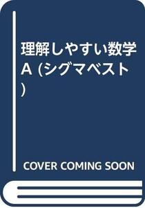 【中古】 理解しやすい数学A (シグマベスト)